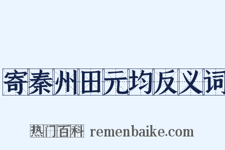 寄秦州田元均反义词是什么意思的图片